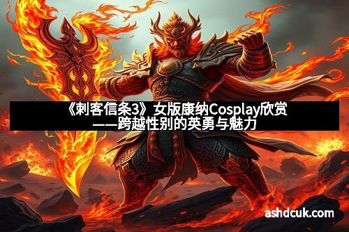 《刺客信条3》女版康纳Cosplay欣赏——跨越性别的英勇与魅力